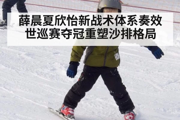 薛晨夏欣怡新战术体系奏效 世巡赛夺冠重塑沙排格局