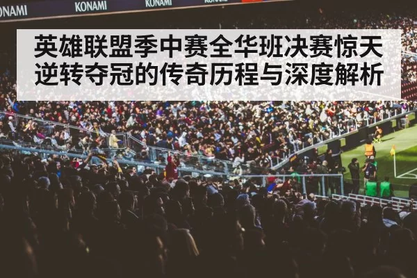 gaming arena crowd